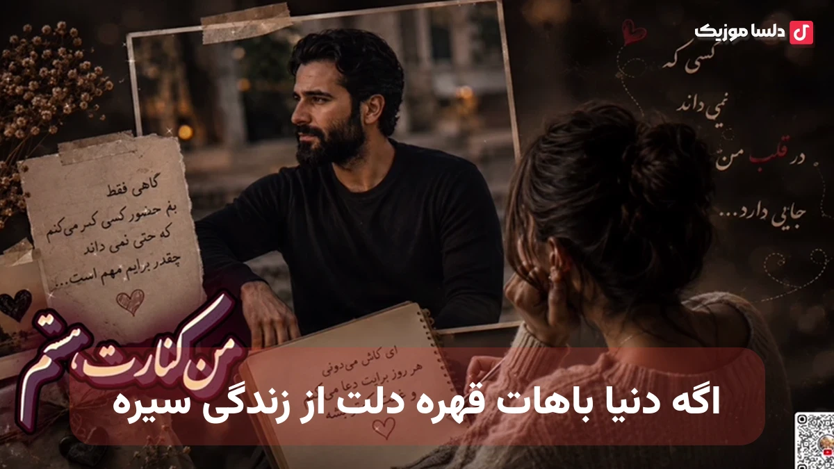 اگه دنیا باهات قهره دلت از زندگی سیره صدای زن هوش مصنوعی
